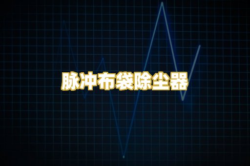 脉冲布袋除尘器