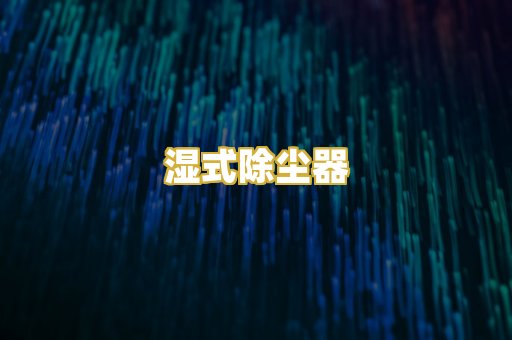 湿式除尘器