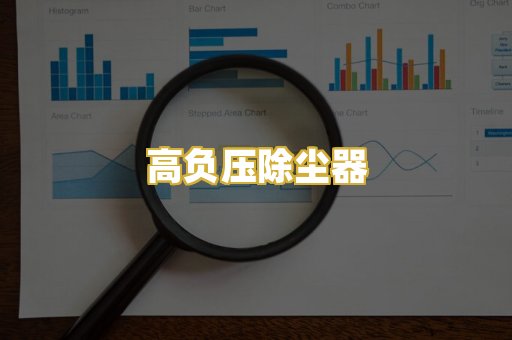 高负压除尘器