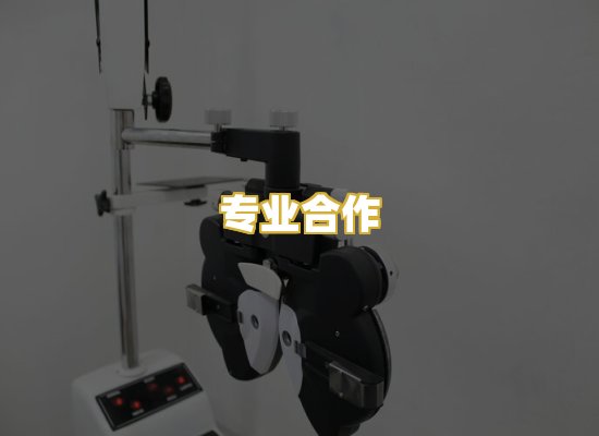 专业合作