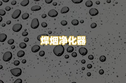 焊烟净化器