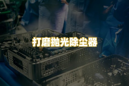 打磨抛光除尘器