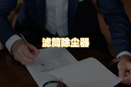 滤筒除尘器